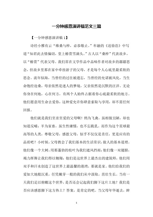 一分钟感恩演讲稿范文三篇