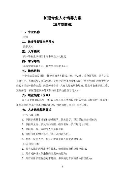 延职院医学系护理专业人才培养方案(三年制)2015.10DOC