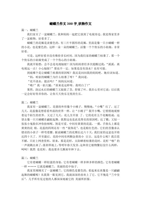 蝴蝶兰作文300字_状物作文