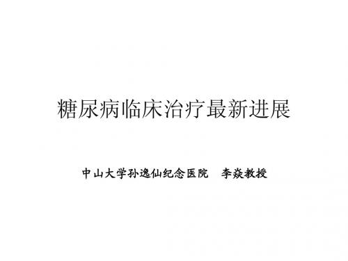 2-李焱-糖尿病临床治疗最新进展