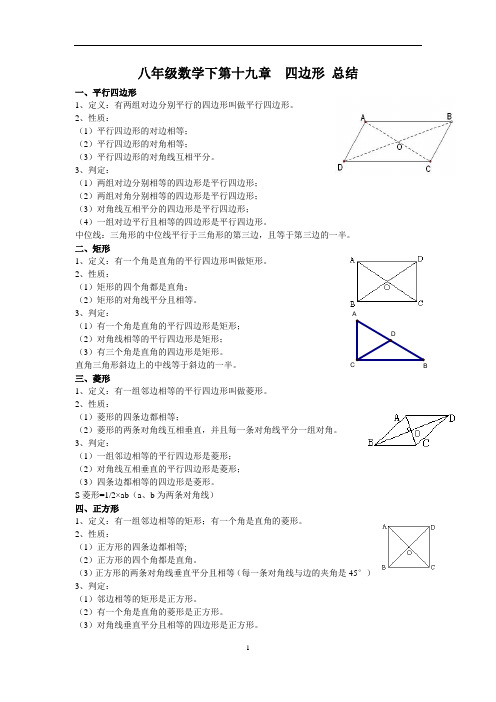八年级数学下第十九章    四边形 总结