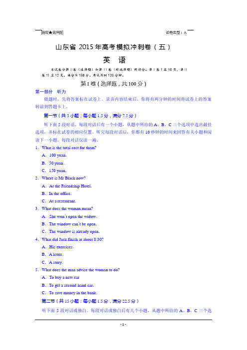 山东省2015届高三冲刺模拟(五)英语试题 Word版含答案