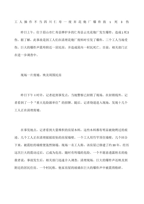 工人操作不当 四川仁寿一废弃花炮厂爆炸致死3伤
