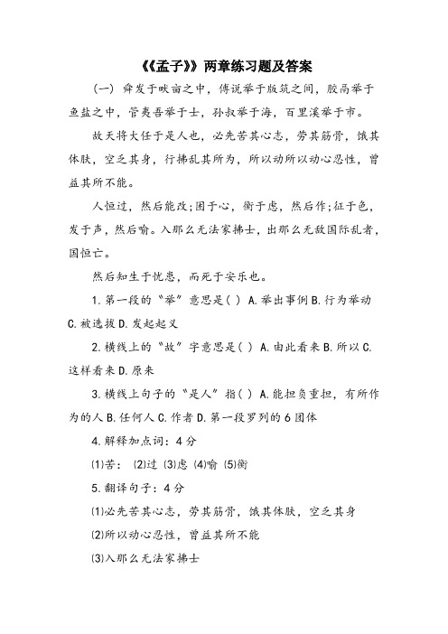 《《孟子》》两章练习题及答案