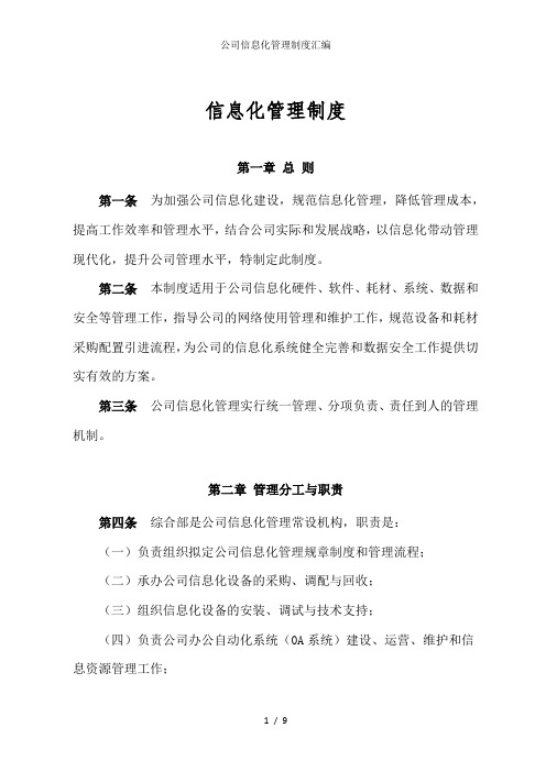公司信息化管理制度汇编