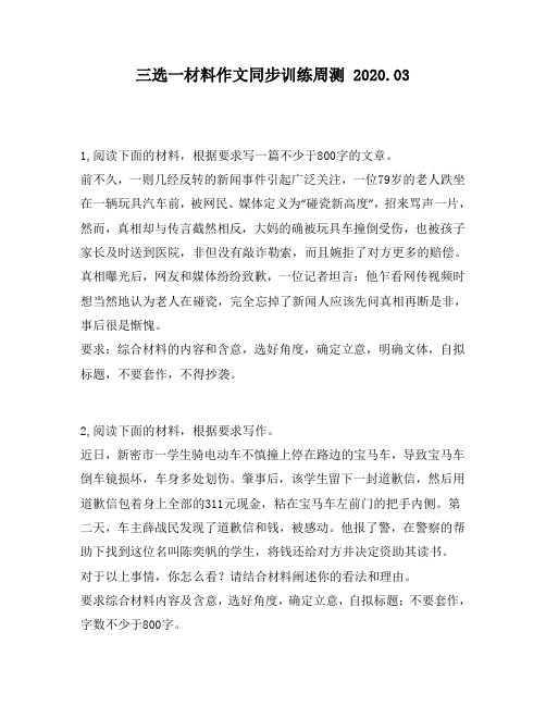 三选一材料作文同步训练周测第141周