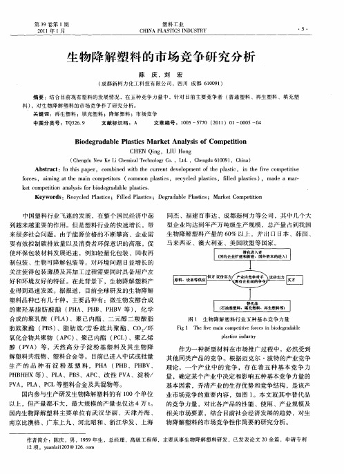 生物降解塑料的市场竞争研究分析