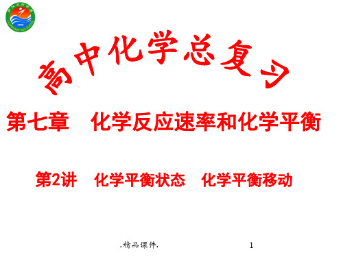 2016届高考化学一轮复习：第七章化学反应速率和化学平衡第二讲概述.ppt