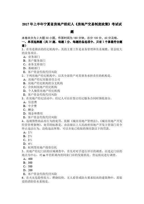 2017年上半年宁夏省房地产经纪人《房地产交易制度政策》考试试题