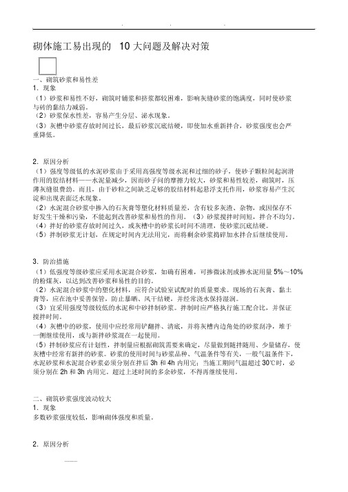 砌体施工易出现的10大问题和解决对策