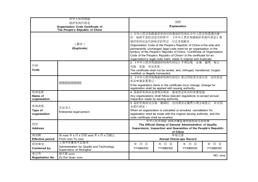 组织机构代码证翻译