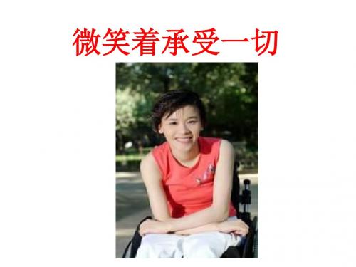 小学语文PPT课件《微笑着承受一切》