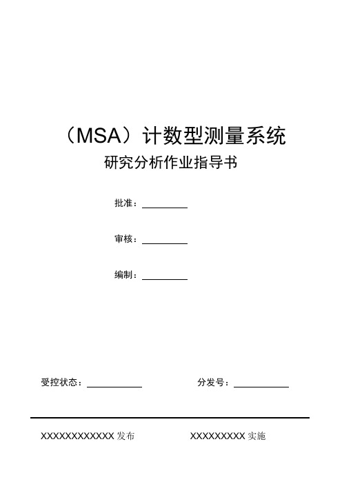 MSA计数型测量系统分析指导书