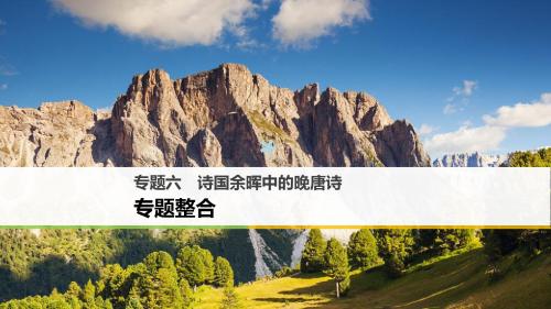 2017_2018学年高中语文专题六诗国余晖中的晚唐诗专题整合课件苏教版选修唐诗宋词蚜201712221191