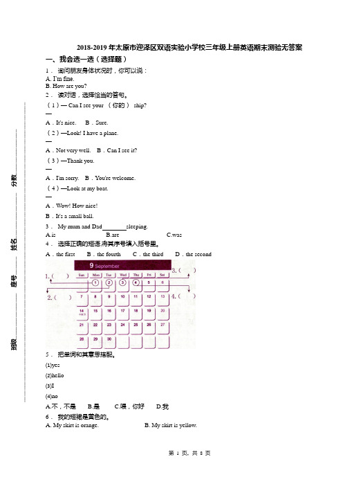 2018-2019年太原市迎泽区双语实验小学校三年级上册英语期末测验无答案