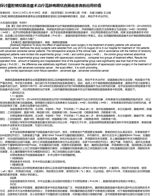 探讨腹腔镜结肠造瘘术治疗高龄晚期结直肠癌患者的应用价值