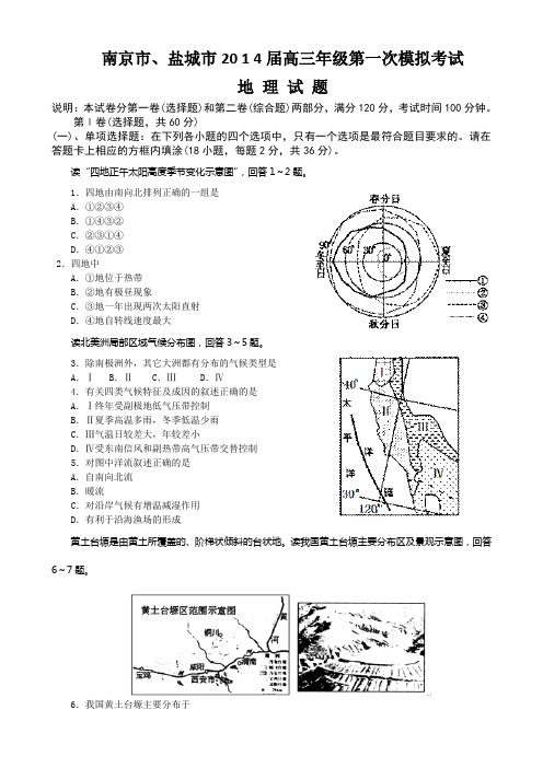 【2014南京盐城一模】江苏省南京市、盐城市2014届高三第一次模拟考试地理试题 Word版含答案