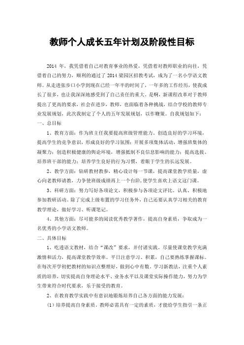 教师个人成长五年规划及阶段性目标.