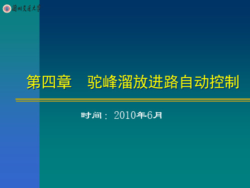第四章 驼峰溜放进路自动控制