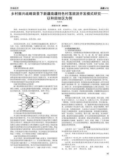 乡村振兴战略背景下新疆南疆特色村落旅游开发模式研究——以和田地区为例