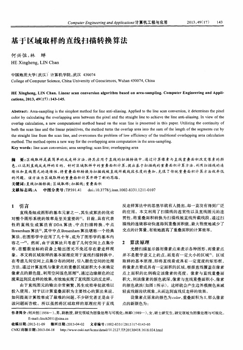 基于区域取样的直线扫描转换算法