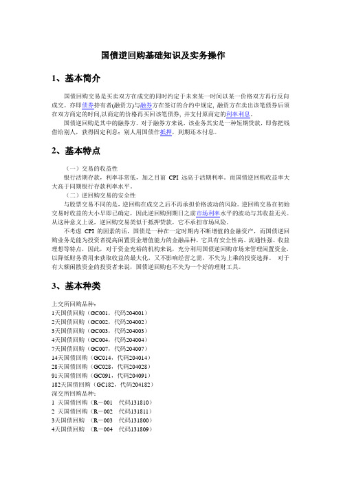 国债逆回购基本知识以及操作流程