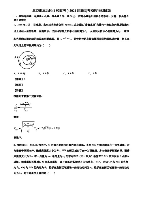北京市丰台区(4校联考)2021届新高考模拟物理试题含解析