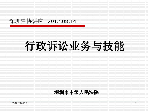 【曹勇律协讲座提纲】行政诉讼业务与技能PPT课件