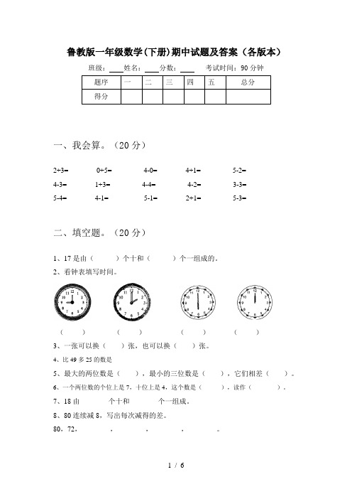 鲁教版一年级数学(下册)期中试题及答案(各版本)
