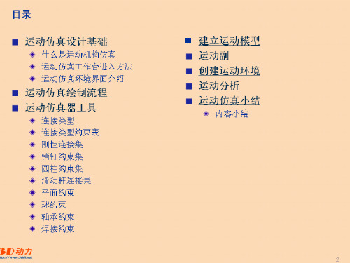 Creo运动仿真实例