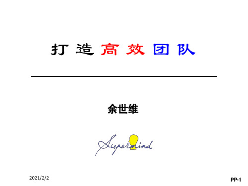 【最新】余世维讲座打造高效团队ppt课件