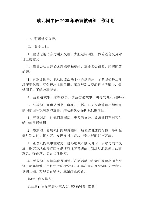 幼儿园中班2020年语言教研组工作计划