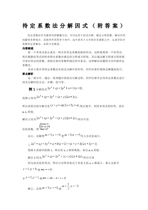 待定系数法分解因式(附答案)