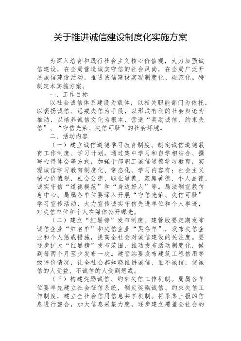关于推进诚信建设制度化实施方案