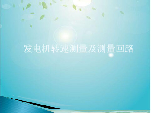 风力发电机转速测量