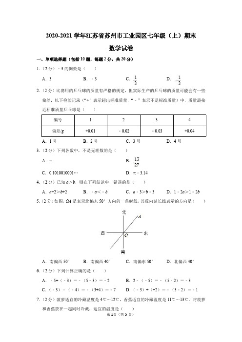 2020-2021学年江苏省苏州市工业园区七年级(上)期末数学试卷及参考答案