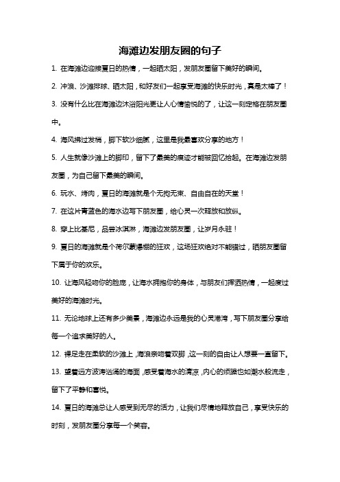 海滩边发朋友圈的句子