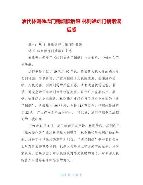 清代林则徐虎门销烟读后感 林则徐虎门销烟读后感 