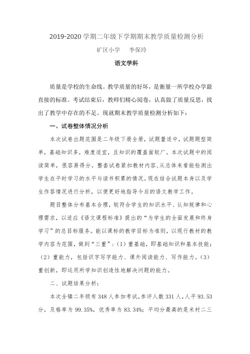 19-20下期末二年级语文、数学教学质量检测分析报告 (1)