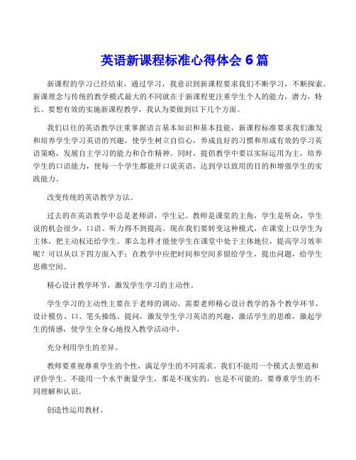 英语新课程标准心得体会6篇