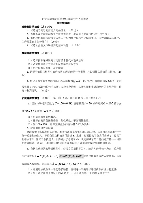 经济学(含政治经济学西方经济学)2004答案