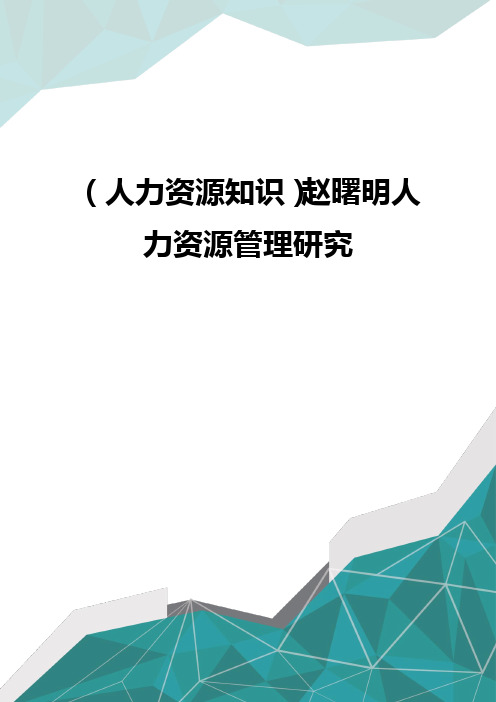 (优品)(人力资源知识)赵曙明人力资源管理研究