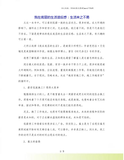 我在底层的生活读后感：生活来之不易