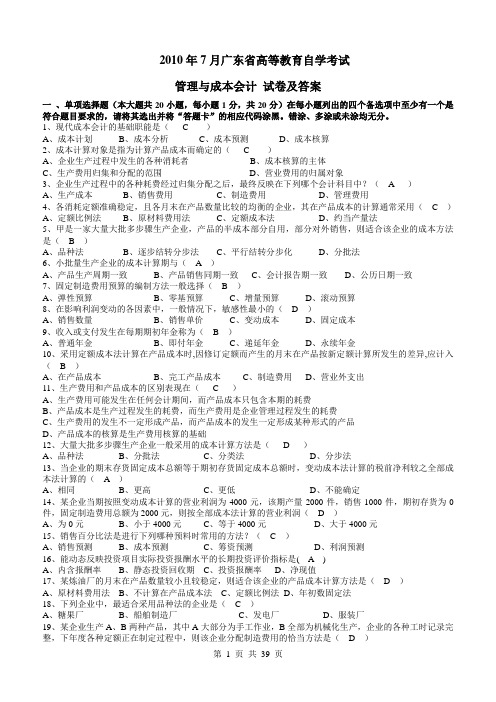 月广东省管理与的成本会计试卷及答案最新精选