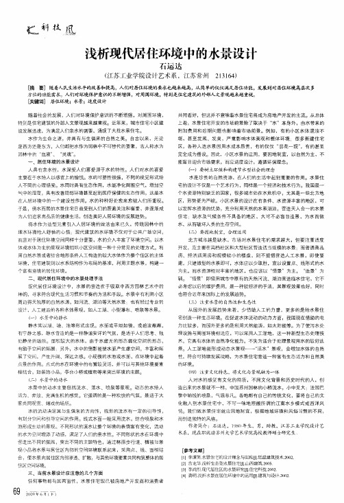 浅析现代居住环境中的水景设计