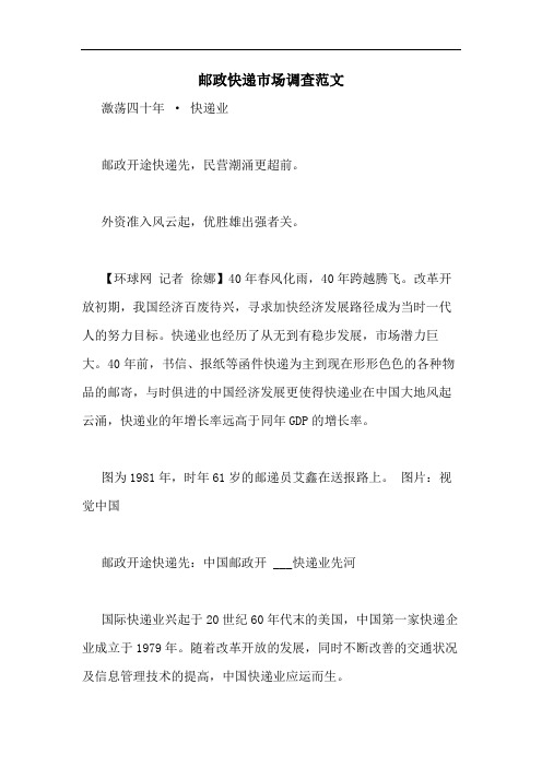 邮政快递市场调查范文