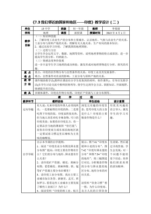 七下第七章第三节 印度第二课时教案