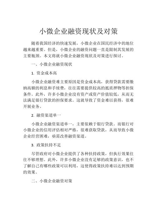 小微企业融资现状及对策