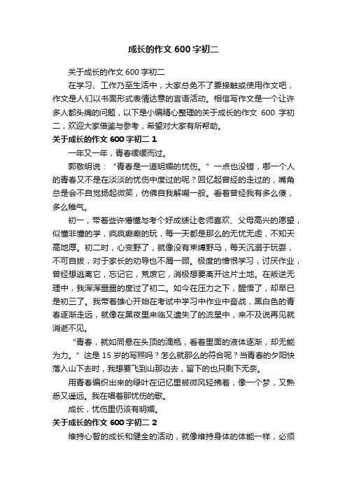 关于成长的作文600字初二