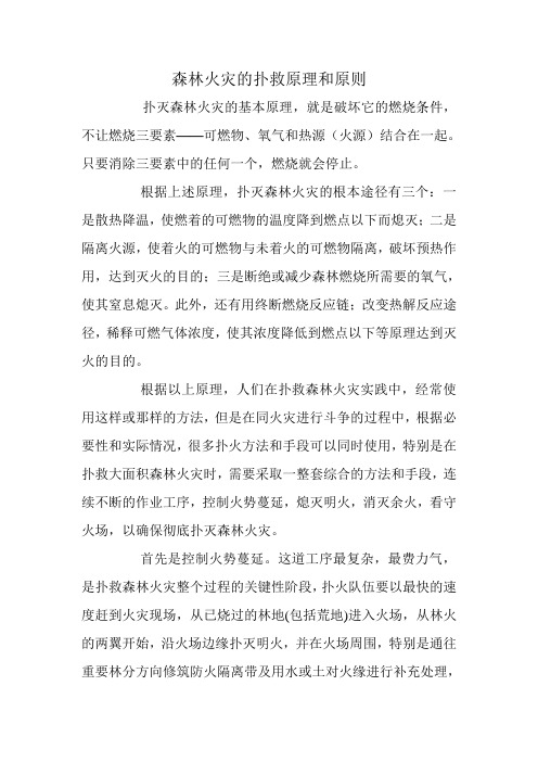 森林火灾的扑救原理和原则